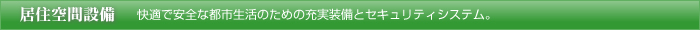 居住空間設備